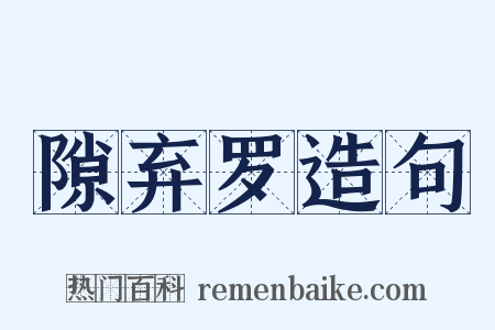 隙弃罗造句是什么意思的图片